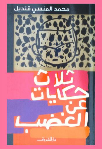 ثلاث حكايات عن الغضب : قصص للفتيان والفتيات