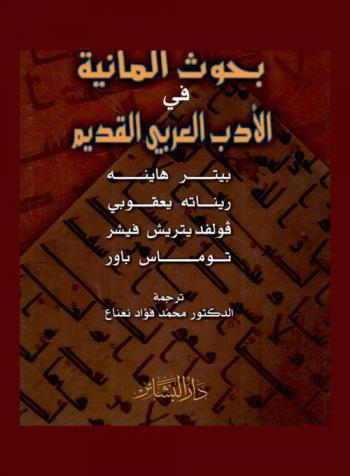  بحوث ألمانية في الأدب العربي القديم