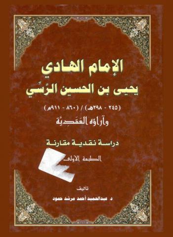  الإمام الهادي يحيى بن الحسين الرسي (245-298 هـ.) / (860-911 م.) وآراؤه العقدية : دراسة نقدية مقارنة