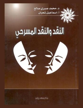  النقد والنقد المسرحي