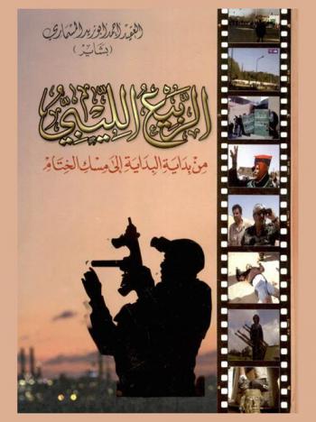  الربيع الليبي من بداية البداية إلى مسك الختام