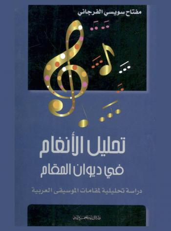  تحليل الأنغام في ديوان المقام : دراسة تحليلية لمقامات الموسيقى العربية