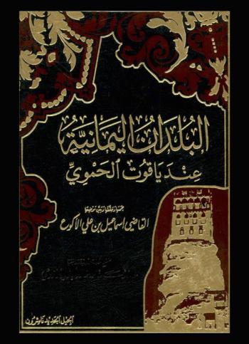  البلدان اليمانية عند ياقوت الحموي