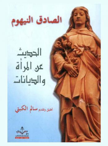 الحديث عن المرأة والديانات