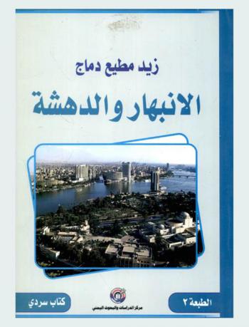 الانبهار والدهشة : كتاب سردي