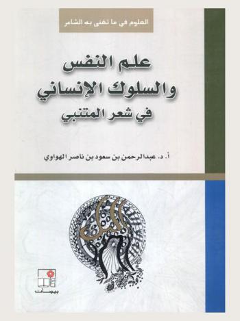  العلوم فيما تغنى به الشاعر : علم النفس والسلوك الإنساني في شعر المتنبي