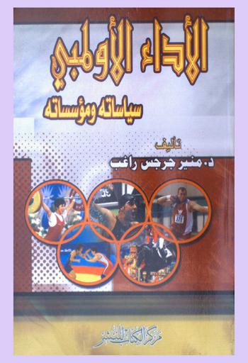  الأداء الأولمبي : سياساته ومؤسساته