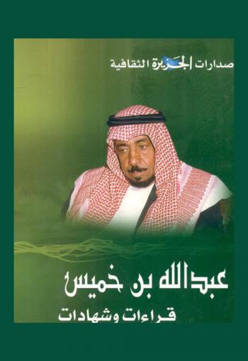  عبد الله بن خميس : قراءات وشهادات