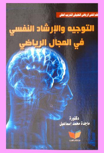  التوجيه والإرشاد النفسي في المجال الرياضي