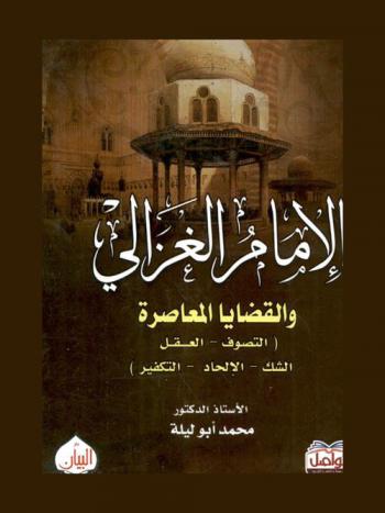  الإمام الغزالي والقضايا المعاصرة : (التصوف-العقل-الشك-الإلحاد-التكفير)