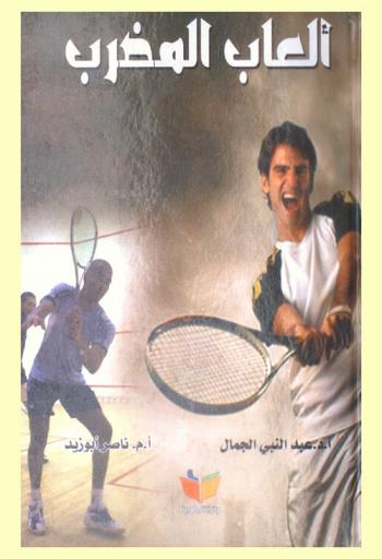  ألعاب المضرب