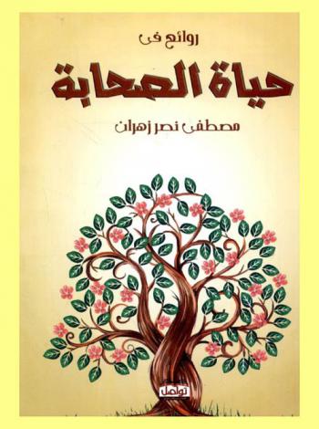  روائع في حياة الصحابة