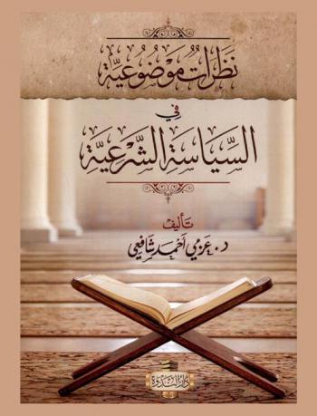  نظرات موضوعية في السياسة الشرعية