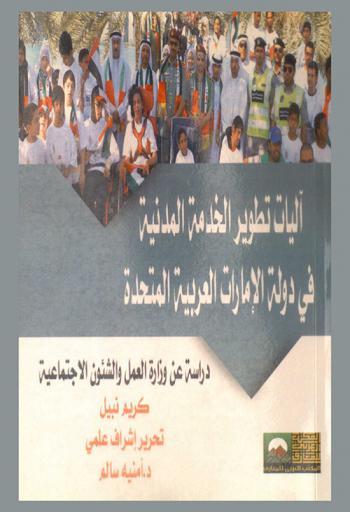 آليات تطوير الخدمة المدنية في دولة الإمارات العربية المتحدة : دراسة عن وزارة العمل والشئون الاجتماعية