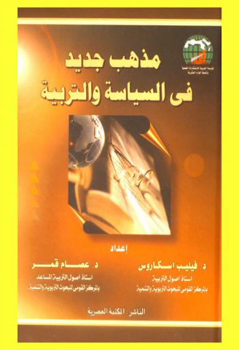  مذهب جديد في السياسة والتربية