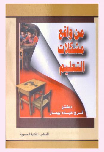  من واقع مشكلات التعليم