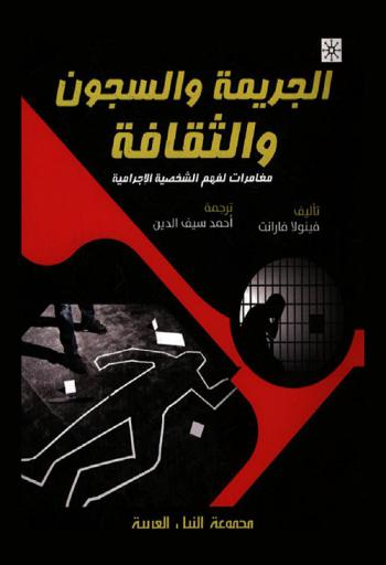  الجريمة والسجون والثقافة : مغامرات لفهم الشخصية الإجرامية