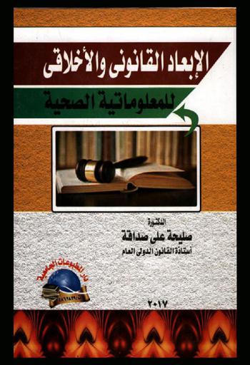 الأبعاد القانونية والأخلاقية للمعلومات الصحية