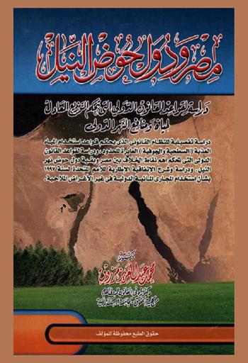 مصر ودول حوض النيل : دراسة لقواعد القانون الدولي التي تحكم التوزيع العادل لمياه ومنافع النهر الدولي