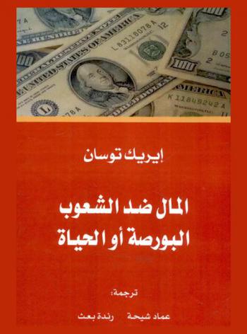  المال ضد الشعوب : البورصة أو الحياة