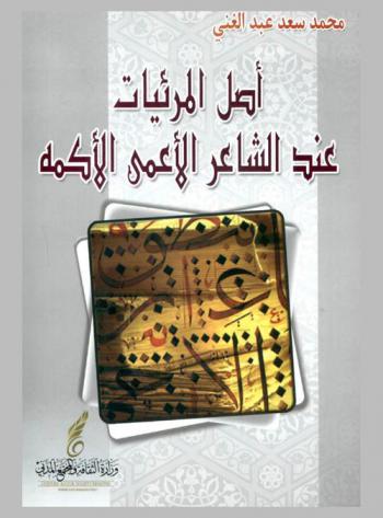  أصل المرئيات عند الشاعر الأعمى الأكمة : دراسة تطبيقية في شعر بشار بن برد