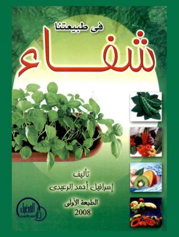  في طبيعتنا شفاء