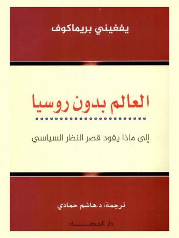 العالم بدون روسيا ؟ : إلى ماذا يقود قصر النظر السياسي