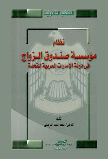  نظام مؤسسة صندوق الزواج في دولة الإمارات العربية المتحدة