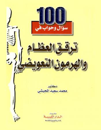  100 سؤال وجواب في ترقق العظام والهرمون التعويضي