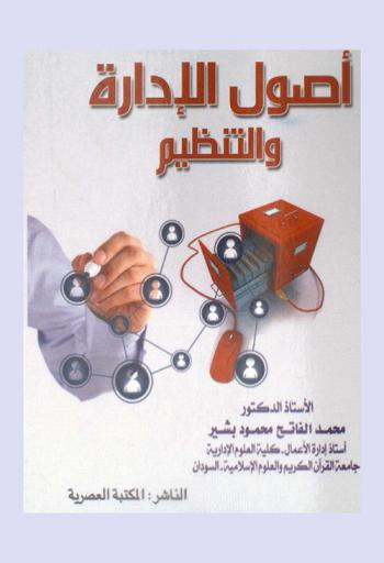  أصول الإدارة والتنظيم