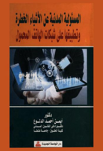  المسئولية المدنية الناشئة عن الأشياء الخطيرة وتطبيقها على شبكات الهاتف المحمول