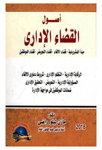 أصول القضاء الإداري : مبدأ المشروعية- قضاء الإلغاء