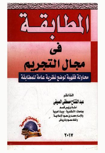  المطابقة في مجال التجريم : محاولة فقهية لوضع نظرية عامة للمطابقة
