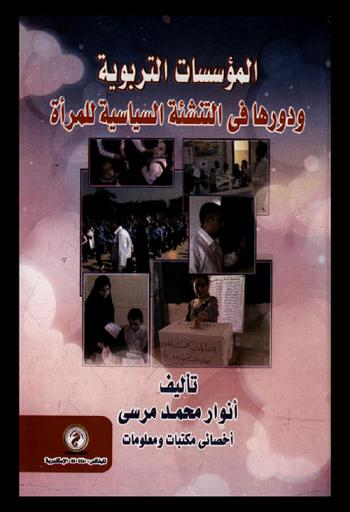  المؤسسات التربوية ودورها في التنشئة السياسية للمرأة