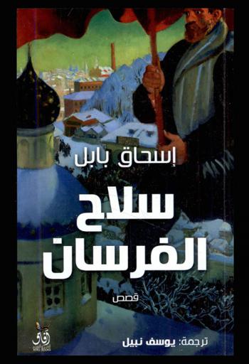  سلاح الفرسان : مجموعة قصصية