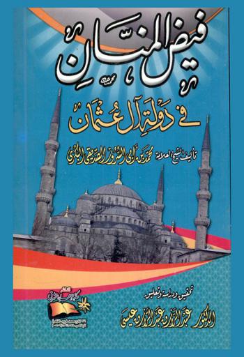  فيض المنان في دولة آل عثمان
