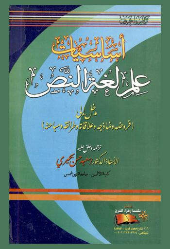  أساسيات علم لغة النص : مدخل إلى (فروضه ونماذجه وعلاقاته وطرائقه ومباحثه)