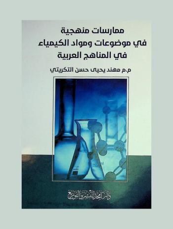 ممارسات منهجية في موضوعات ومواد الكيمياء في المناهج العربية