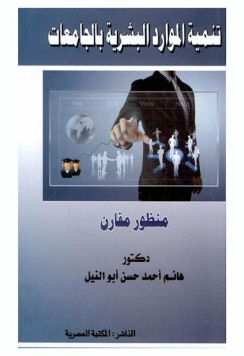 تنمية الموارد البشرية بالجامعات : (منظور مقارن)