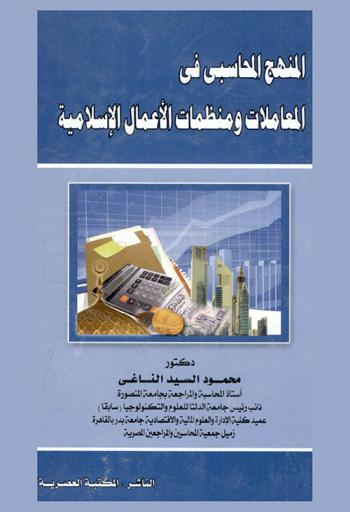 المنهج المحاسبي في المعاملات ومنشآت الأعمال الإسلامية