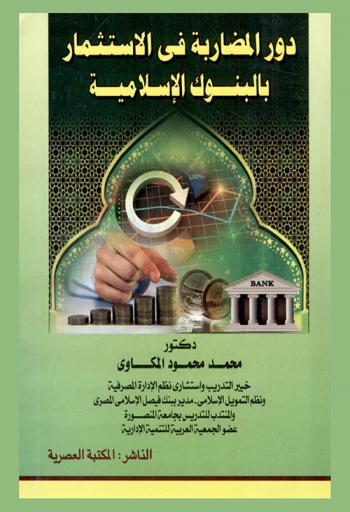  دور المضاربة في الاستثمار بالبنوك الإسلامية