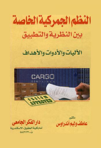 النظم الجمركية الخاصة بين النظرية والتطبيق : \الآليات والأدوات والأهداف\