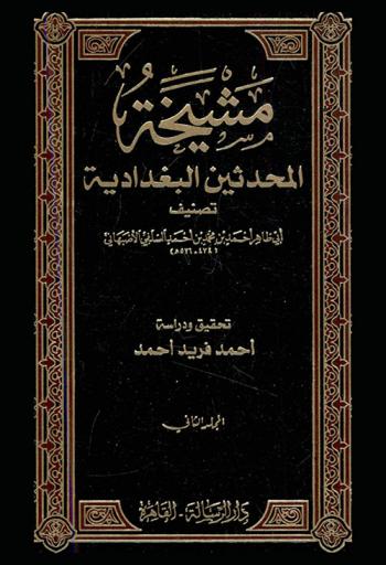 مشيخة أبي ظاهر أحمد بن محمد بن أحمد السلفي الأصبهاني وهي المشيخة البغدادية