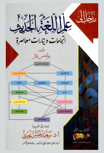مدخل إلى علم اللغة الحديث : اتجاهات وتيارات معاصرة