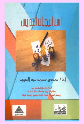 استراتيجيات التدريس