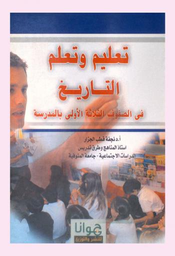 تعليم وتعلم التاريخ في الصفوف الثلاثة الأولى بالمدرسة