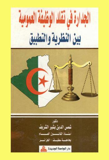 الجدارة في تقلد الوظيفة العمومية بين النظرية والتطبيق