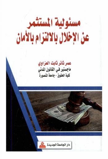  مسئولية المستثمر عن الإخلال بالالتزام بالأمان