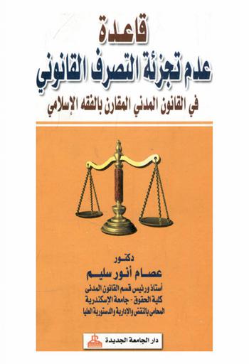  قاعدة عدم تجزئة التصرف القانوني في القانون المدني المقارن بالفقه الإسلامي