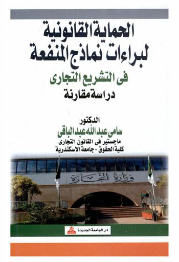  الحماية القانونية لبراءات نماذج المنفعة في التشريع التجاري : دراسة مقارنة